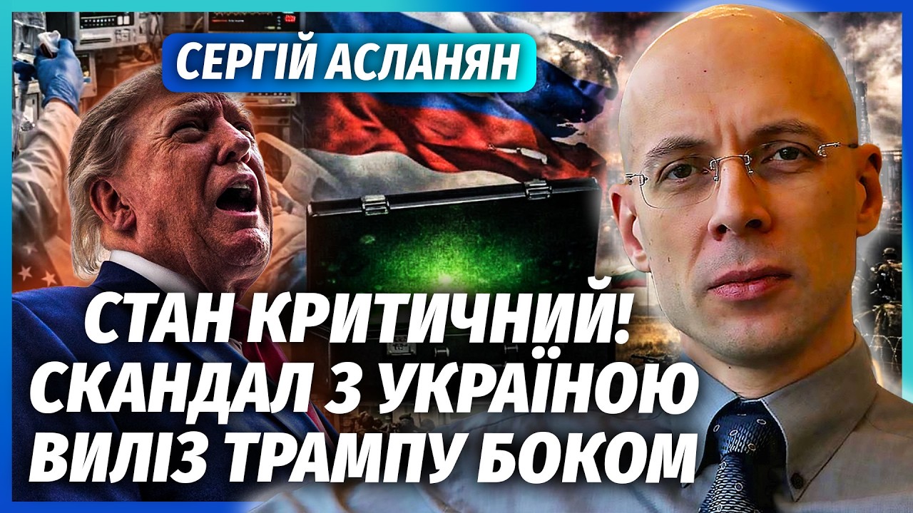 ⚡️АСЛАНЯН: ТРАМП ВАЖКО ЗАХВОРІВ! Препарати ВЖЕ НЕ ДОПОМАГАЮТЬ. Путін відпра