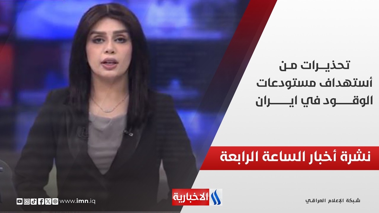 فيديو | تحذيرات من استهداف مستودعات الوقود في ايران | نشرة اخبار الرابعة