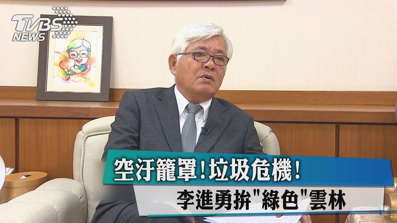 空汙籠罩！垃圾危機！　李進勇拚「綠色」雲林