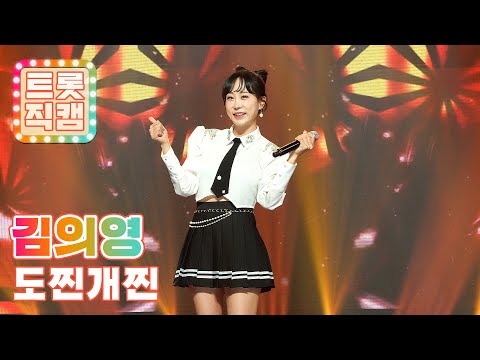 [트롯직캠]김의영의 ’도찐개찐’ l 트롯챔피언 l EP10