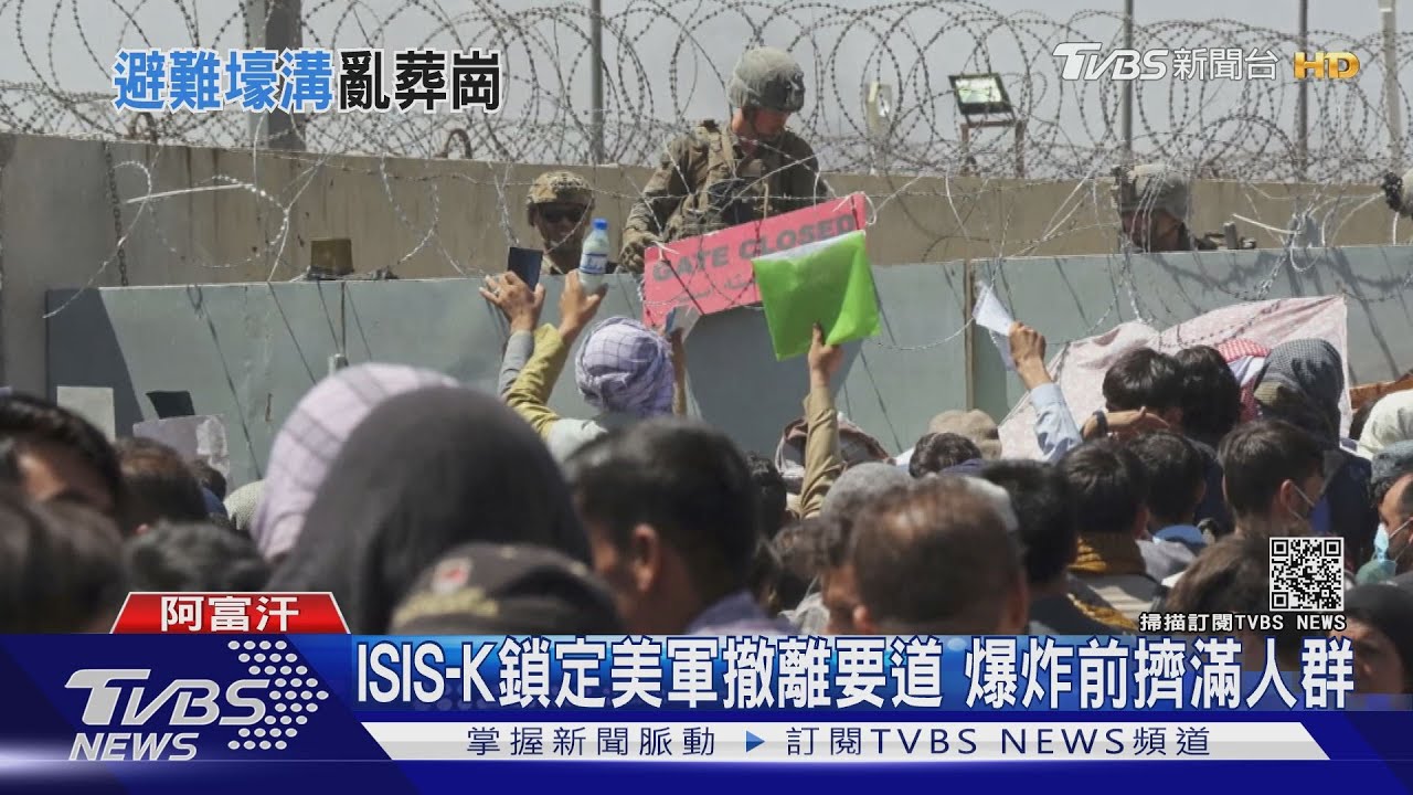 逃難道兩波爆炸108人喪命!喀布爾機場變亂葬崗