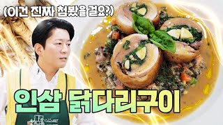 닭고기+인삼은 삼계탕 뿐만이 아니었어... [허브 인삼 닭다리구이 (w.포천 인삼)]