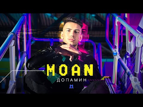MOAN - DOPAMINE / Моан - Допамин | Official Video 2023