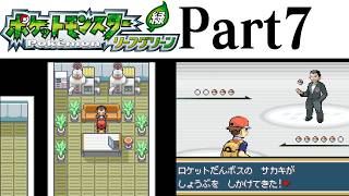 (縛りプレイ) ポケットモンスターリーフグリーン プレイ動画 Part７ ロケット団アジト&ポケモンタワー編 / Pokémon LeafGreen Longplay Part7【GBA】
