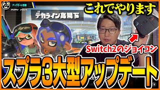 スプラ3大型アプデ後の世界に驚くたいじ【スプラトゥーン3】