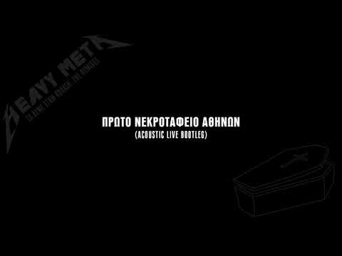 Video thumbnail for Πρώτο Νεκροταφείο Αθηνών (Acoustic Live Bootleg)