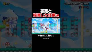 無意味な妨害プレイをしてくる害悪に力の差見せつけてやったw【マリオメーカー2/マリメ2】