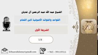 صورة الشريط الأول/ القواعد والفوائد الأصولية لابن اللحام/ الشيخ عبد الله آل غديان