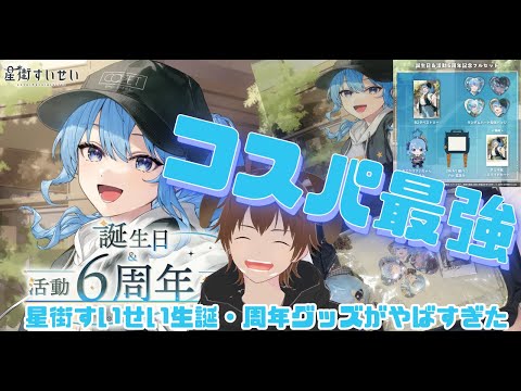 【☄️星街すいせい】実用性抜群！待望のすいちゃん生誕グッズフルセットがお得すぎた！！