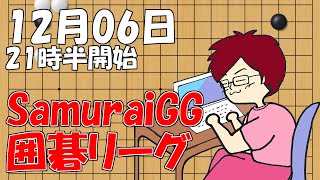 【囲碁】SamuraiGG囲碁リーグ12月06日配信！【みやれー】