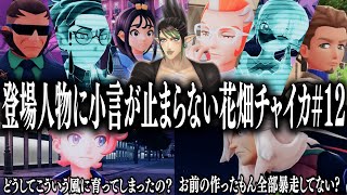 【忙しい人向け】登場人物に小言が止まらない花畑チャイカのポケモンZA#12【花畑チャイカ/切り抜き】