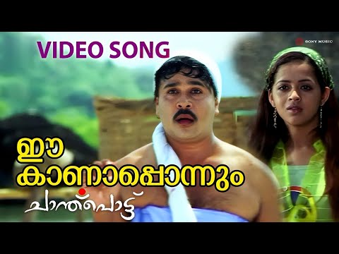 Ee Kanaponnum Video Song | Chanthupottu | Dileep | Bhavana | Biju Menon | Vidyasagar
