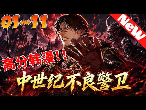 💥高分韩漫抢先看《中世纪不良警卫》1~5合集 爆！战力超绝却只想摆烂，当了六年警卫组长！直到那天，一桩强制护送任务找上门&hellip;&hellip;#qqhm #韩漫 #冒险