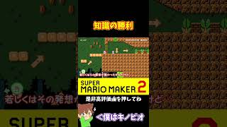 【マリオ】攻め時のタイミングはここだぁ！！！#マリオメーカー2 #ぽこにゃん #shorts #ゆっくり実況