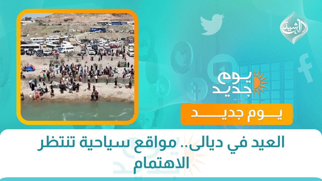 فيديو | العيد في ديالى.. مواقع سياحية تنتظر الاهتمام