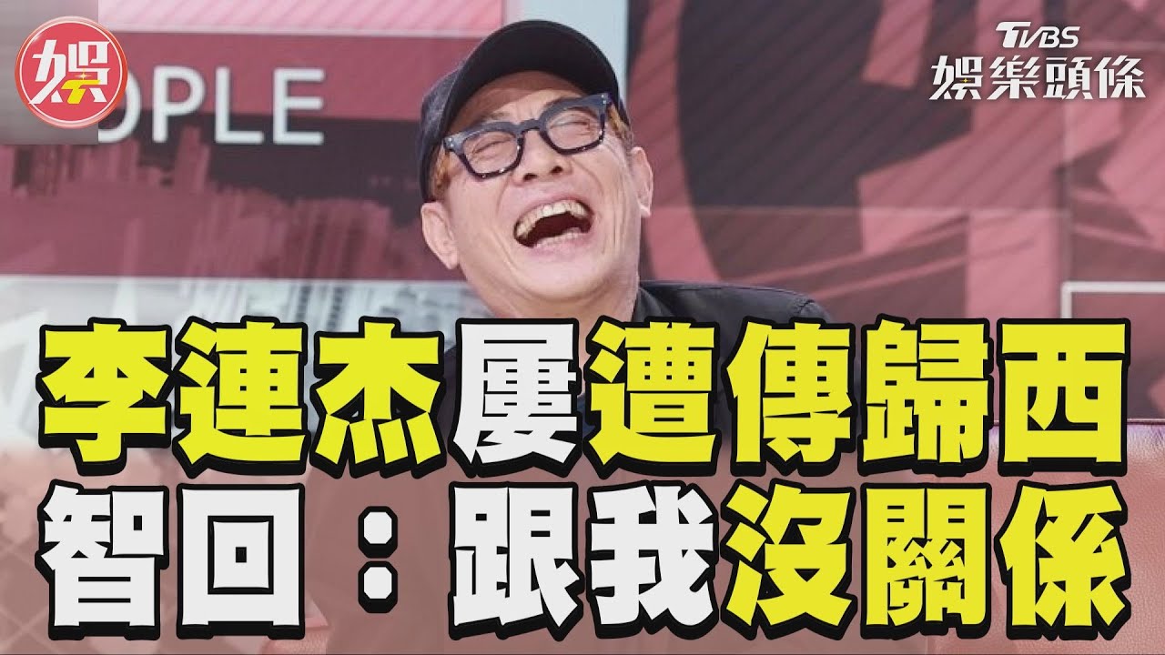 影音/李連杰屢遭網傳「往生西方」 展現大智慧笑看:跟我沒關係