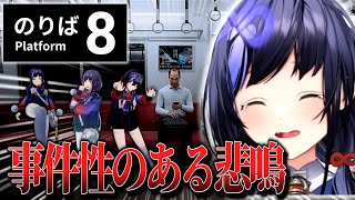 【8番のりば】怖すぎて通報されないか心配なレベルの悲鳴をあげてしまう先斗寧【先斗寧/切り抜き】