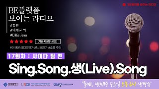 [BE플랫폼 보이는 라디오] Sing.Song.생(Live).Song 사이다 편 17회차