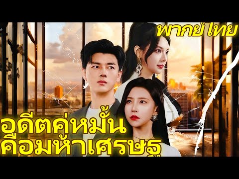 [พากย์ไทย] อดีตคู่หมั้นคือมหาเศรษฐี #dramabox