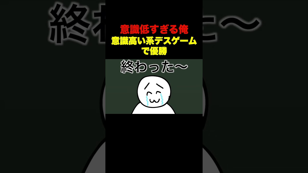 意識低すぎる俺、意識高い系デスゲームで優勝 パート3 #shorts #anime #アニメ #コント#へっぽこアニメ #面白い #デスゲーム #意識高い系