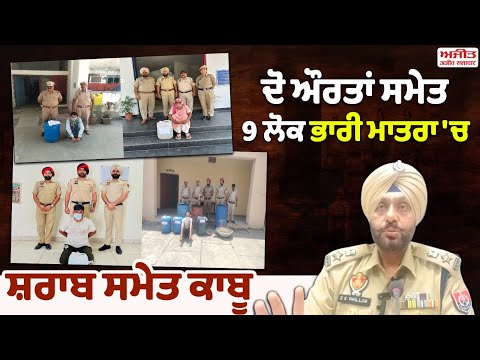 ਨਾਜਾਇਜ਼ ਸ਼ਰਾਬ ਦੇ ਖ਼ਿਲਾਫ਼ ਪੁਲਿਸ ਦੀ ਵੱਡੀ ਕਾਰਵਾਈ, ਭਾਰੀ ਮਾਤਰਾ 'ਚ ਸ਼ਰਾਬ ਬਰਾਮਦ