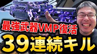 【CoD:BO7】11年前の神武器『VMP』復活！BO3競技最強SMGで39連続キル核発動！