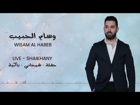 Wisam Al Habeb - live Shaikhany party  وسام الحبيب - حفلة شيخاني باكية