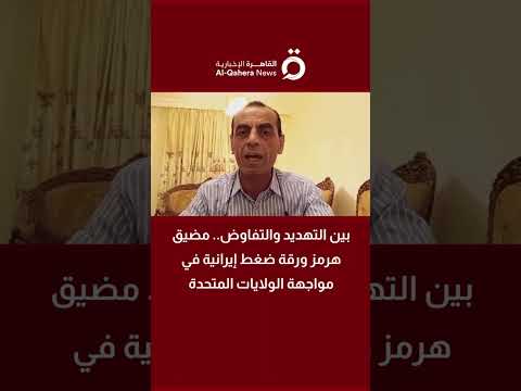لماذا تتمسك إيران بورقة مضيق هرمز؟ كاتب صحفي يوضح الأسباب 