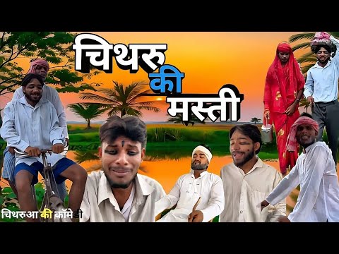 चिथरू की मस्ती 😂| chithru ki masti | chithru ki comedy|| chithru or mangru || #comedy #video 