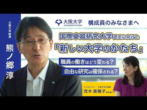 大阪大学構成員の皆様へ｜大阪大学が国際卓越研究大学構想で示す「新しい大学のかたち」