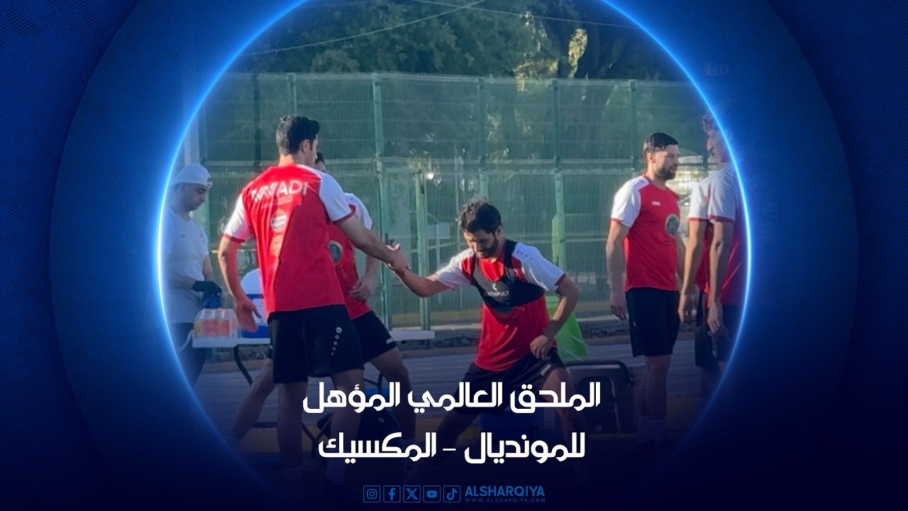 فيديو | تغطية الشرقية لتحضيرات المنتخب العراقي في ملحق كأس العالم