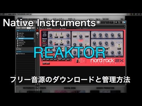 Native Instruments Reaktor 5 フリー音源のダウンロードと管理方法（Sleepfreaks DTMスクール）