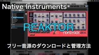 Native Instruments Reaktor 5 フリー音源のダウンロードと管理方法（Sleepfreaks DTMスクール）