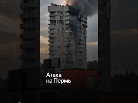 Дрон влетел в многоэтажку в Перми