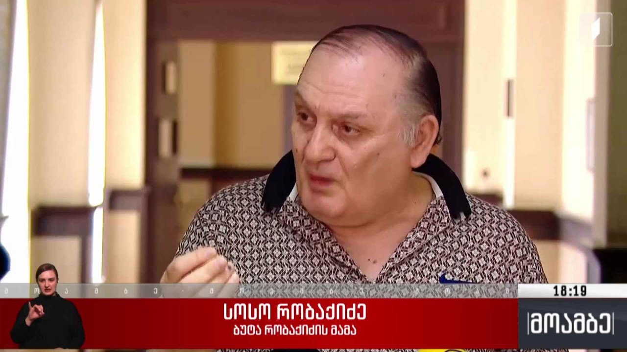 ბუტა რობაქიძის საქმე