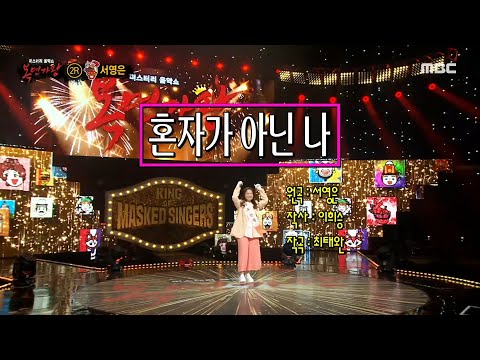[복면가왕] OST의 여왕 서영은이 부르는 ＜혼자가 아닌 나＞🌟, MBC 220417 방송