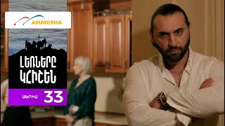 Լեռները Կհիշեն, Սերիա 33 / Lernery Khishen