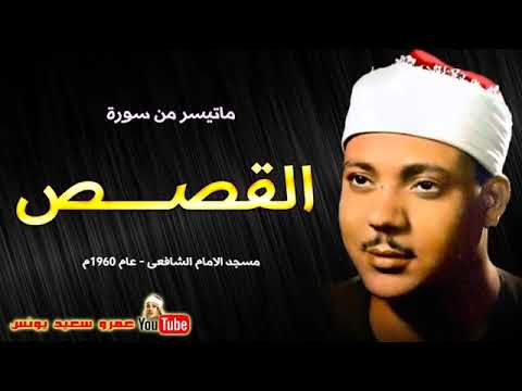 Surah Qasas 1960 Qari Abdul Basit [ Full