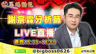 【大戶羅盤籌碼動能】 #謝宗霖 0311，週四15:30~16:00 謝宗霖分析師 LIVE直播 (圖)