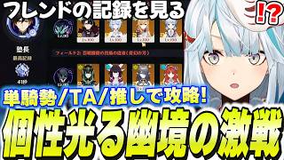 【原神ガチ勢の遊び】幽境の激戦を単騎/TA/推しで攻略するフレンドたちの記録がヤバすぎた…【原神】