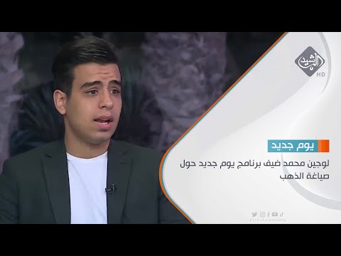 شاهد بالفيديو.. لوجين محمد ضيف برنامج يوم جديد حول صياغة الذهب