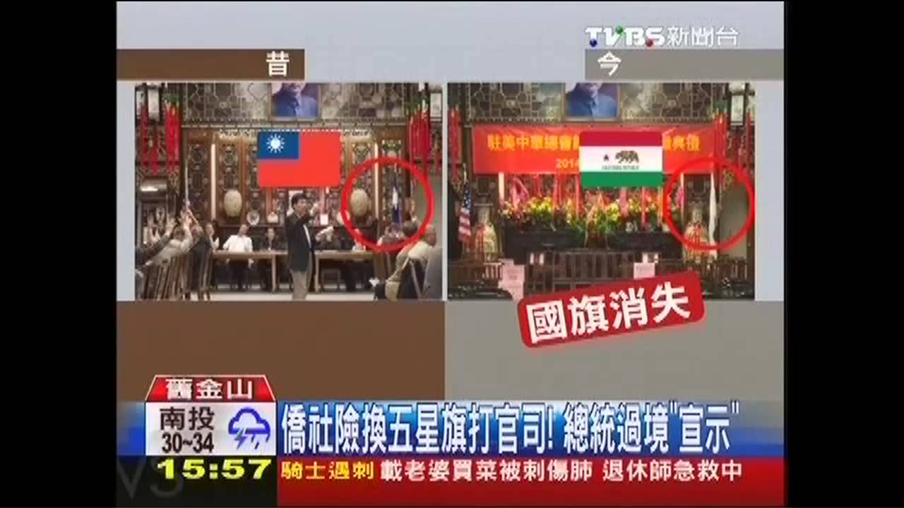 舊金山僑社撤國旗! 總統低調過境未訪