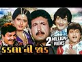 કડલા ની જોડ 1997 Kadla Ni Jod Superhit Movie Scenes Kiran Kumar Roma Manek Naresh 