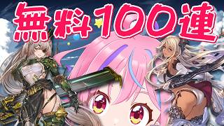 【グラブル】＃39 みんな集まれ！無料100連の時間だ！【朝活】