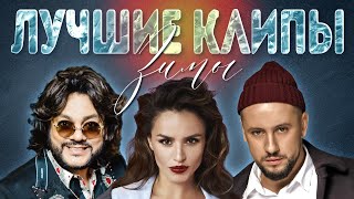 ЛУЧШИЕ ВИДЕО КЛИПЫ - Зима 2019-2020. Новые русские песни и хиты. Плей-лист этой зимы.