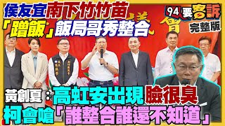 落跑讓侯友宜新北民調狂跌？郭柯合作成形？