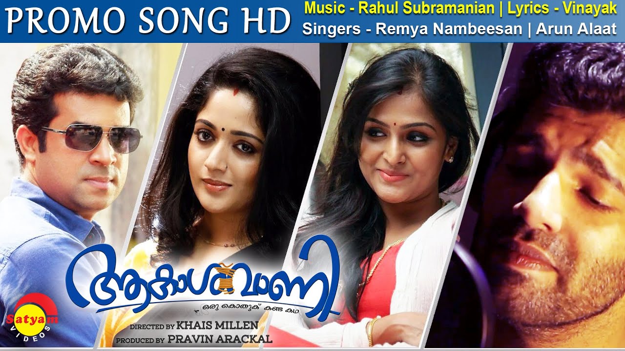Mayum Sandhye Lyrics  | Akashvani | Vijay Babu, Kavya Madhavan | Remya Nambeesan, Arun Alaat | Rahul Subramanian
