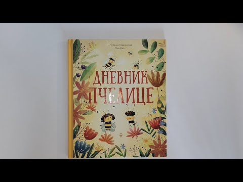 Dnevnik pčelice