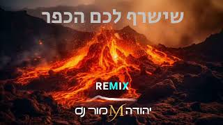 שישרף לכם הכפר Remix יהודה מור dj (הערוץ של התקליטן יהודה מור) - התמונה מוצגת ישירות מתוך אתר האינטרנט יוטיוב. זכויות היוצרים בתמונה שייכות ליוצרה. קישור קרדיט למקור התוכן נמצא בתוך דף הסרטון