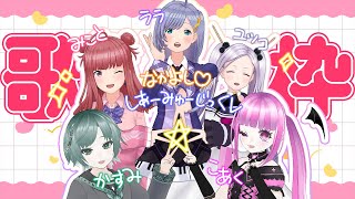 【歌枠】シアーミュージックV大集合っ！！5人でわいわい楽しく歌っちゃうよ♪♬